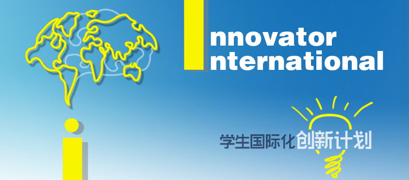 international"学生国际化创新计划的申报截止时间为2015年6图片