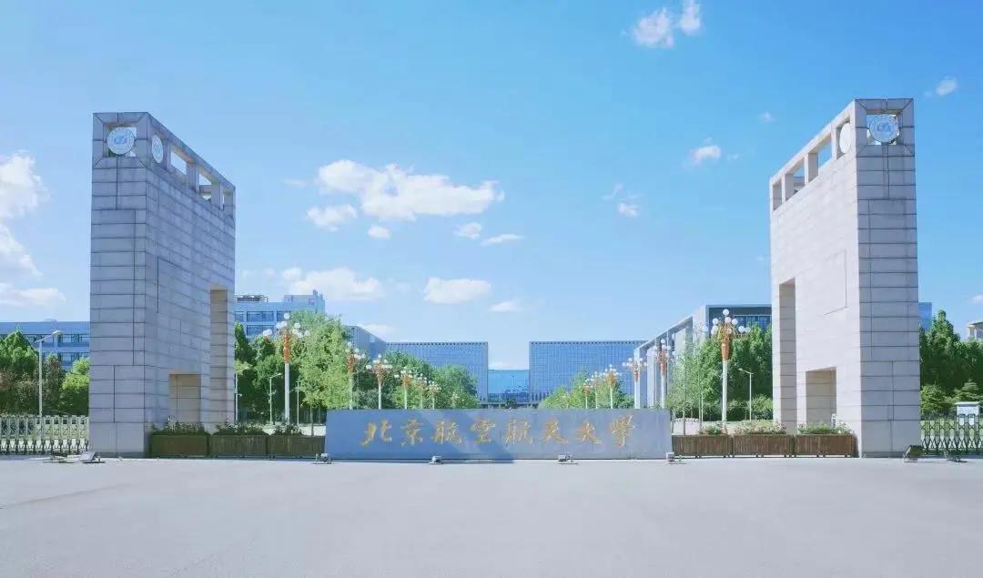 北京航空航天大学